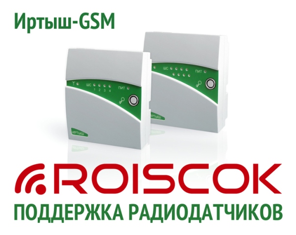 gsm сигнализация Roiscok